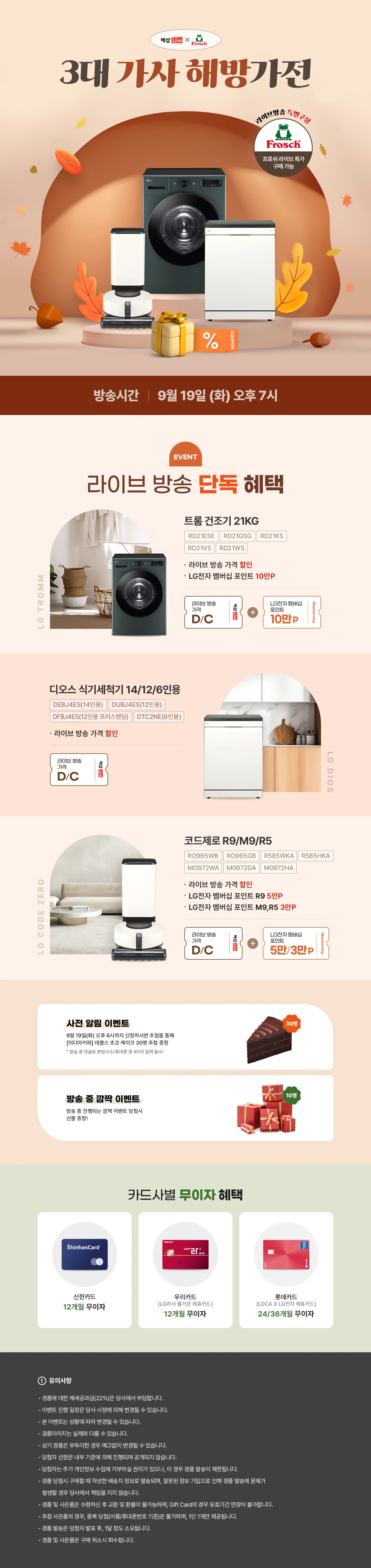 3대 가사 해방 가전 사전 알림 신청 EVENT